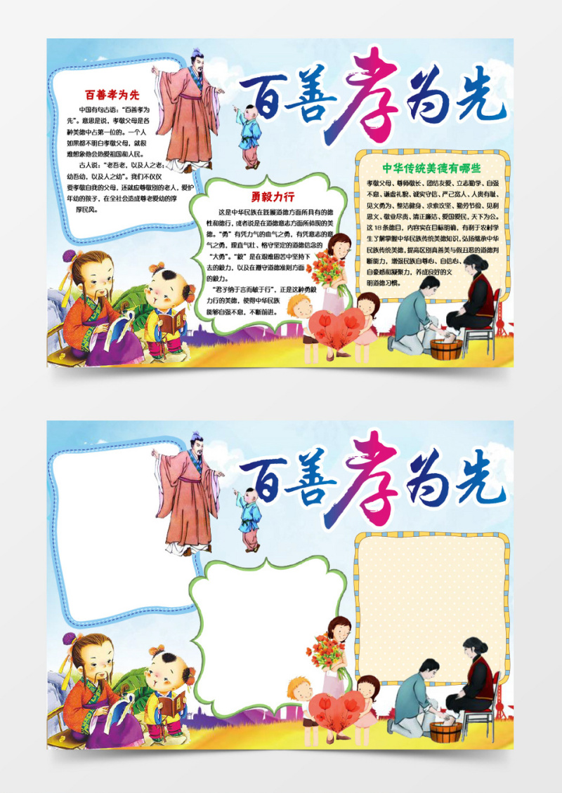百善孝为先中华美德小报手抄报word模板