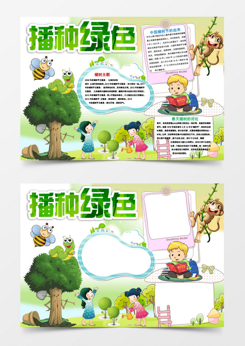 播种绿色植树小报手抄报word模板