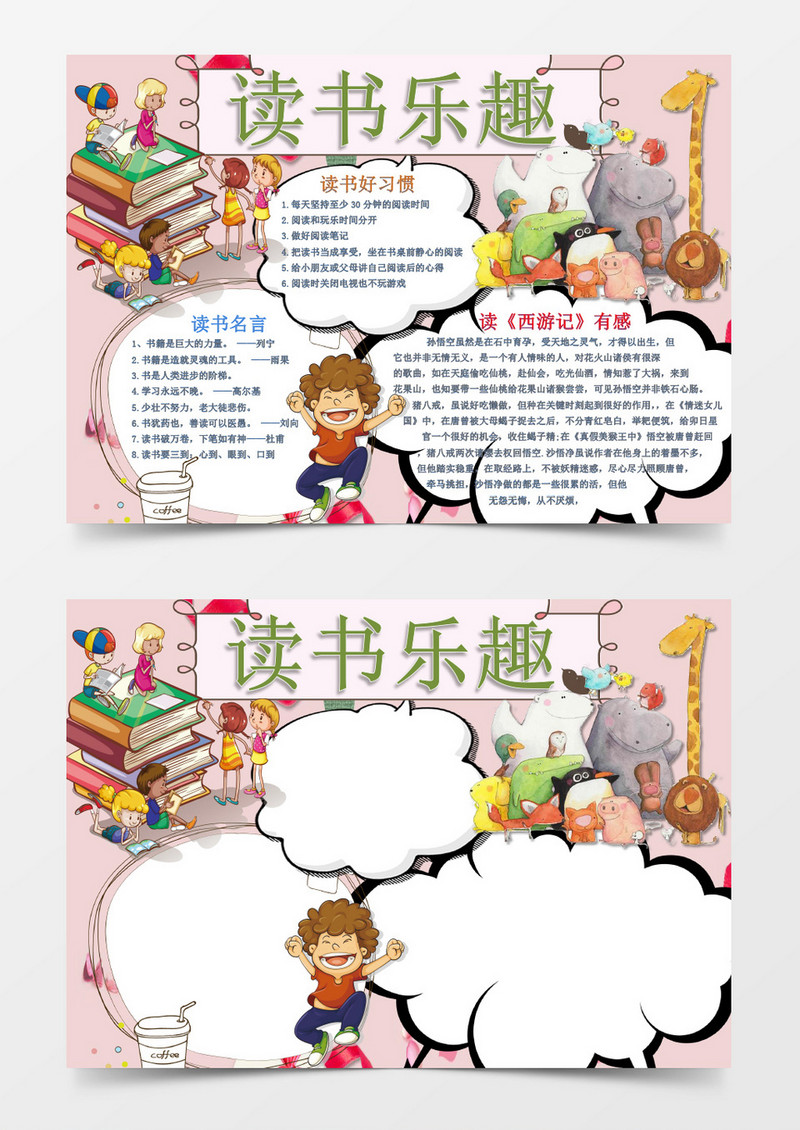 西游记读后感读书乐趣手抄报Word模板