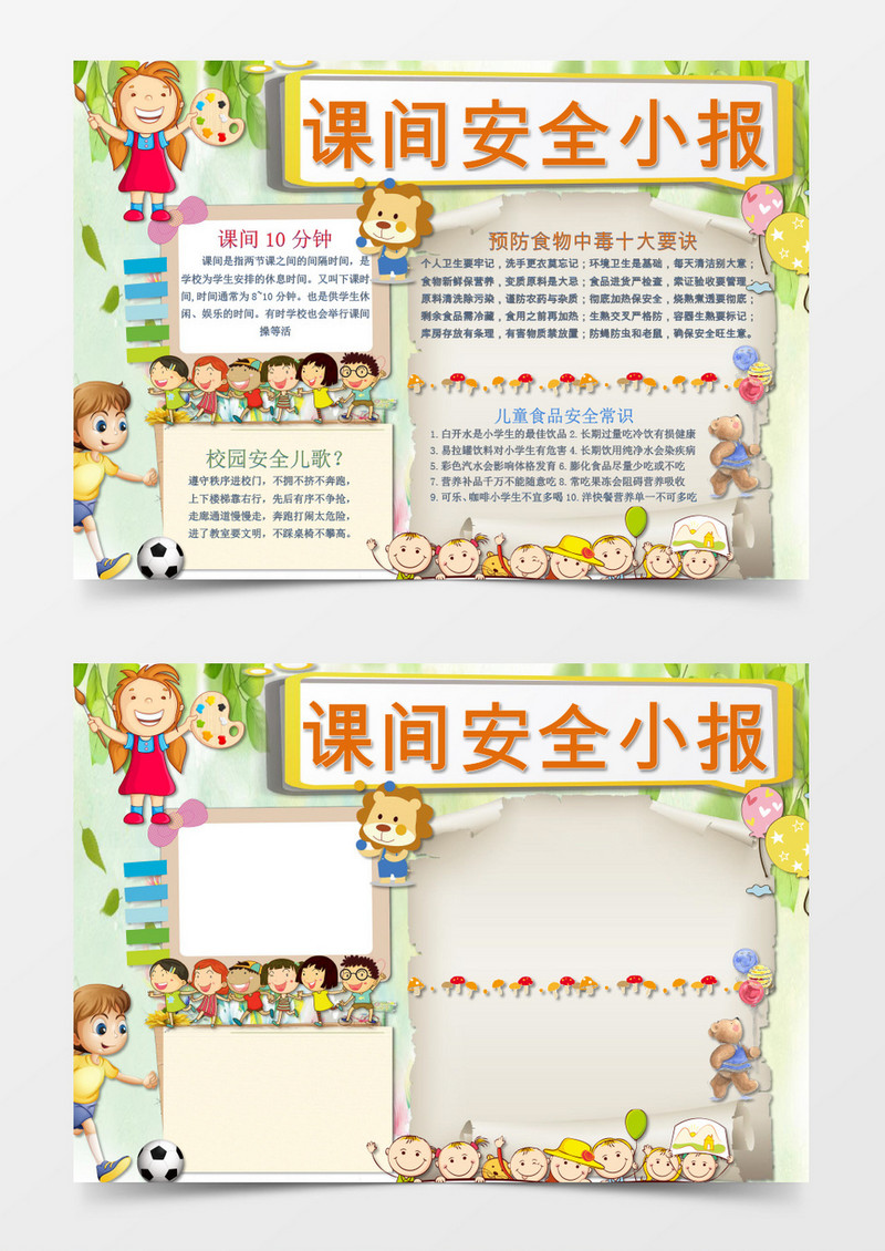 可爱卡通课间安全小报手抄报Word模板