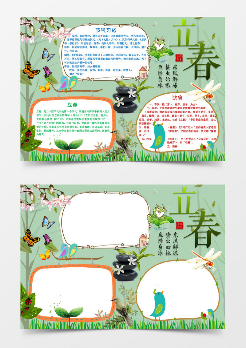 卡通立春小报word小报模板
