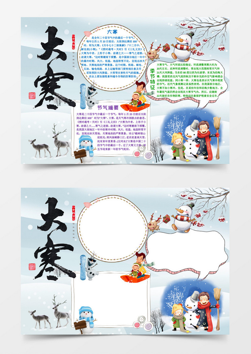 卡通可爱的大寒小报word小报模板