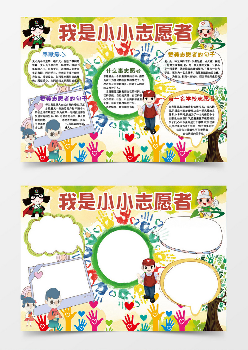 可爱我是小小志愿者小报手抄报Word模板