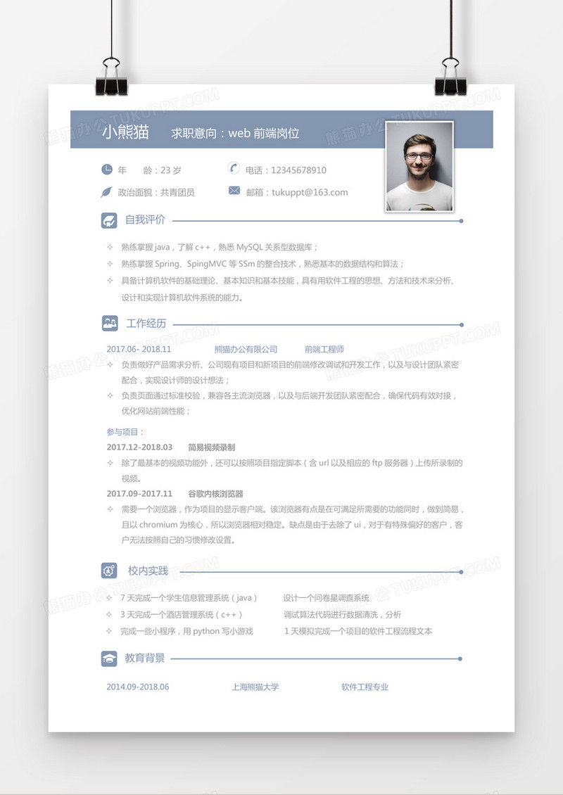 蓝色简约web前端求职简历word模板
