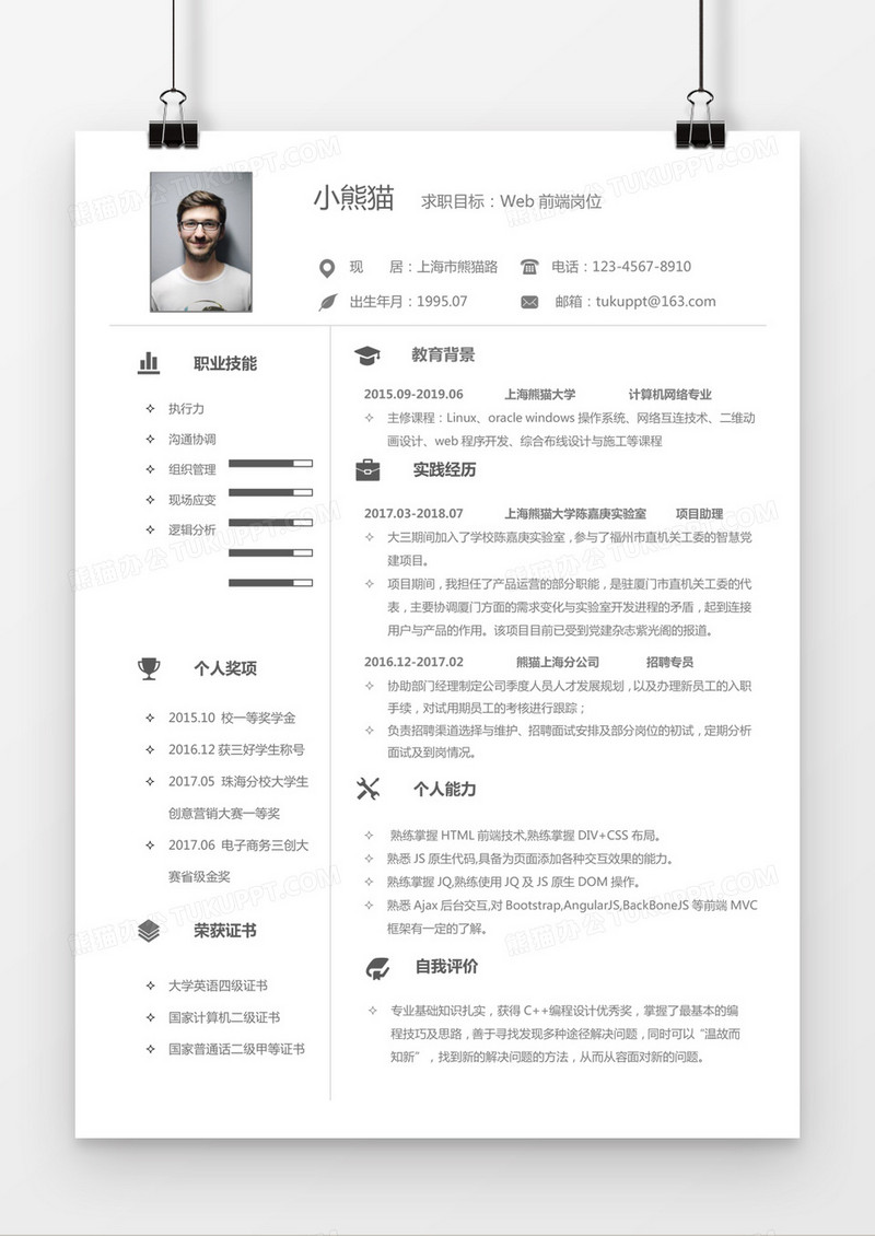 黑色简约web前端求职简历word模板