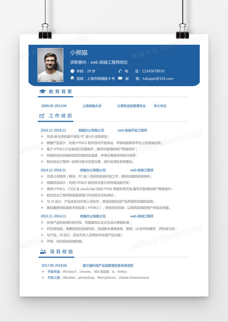 蓝色简约web前端求职简历word模板