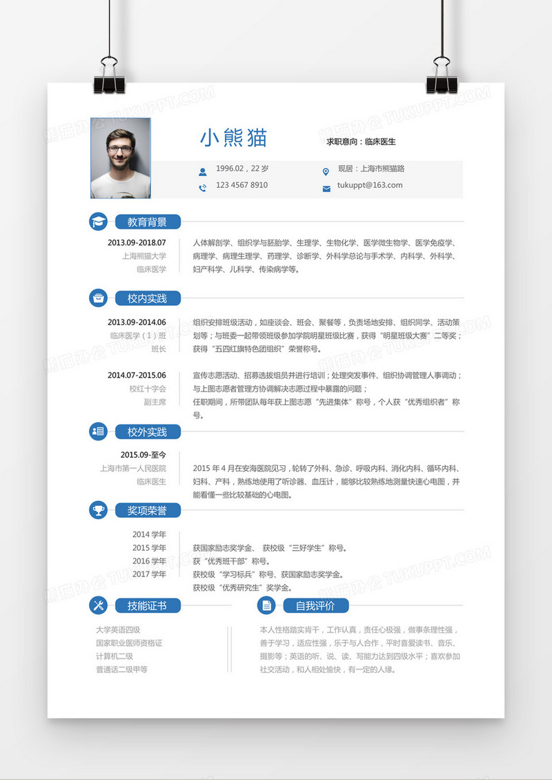 蓝色简约临床医生求职简历word模板