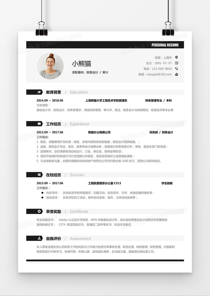 黑色简约会计审计求职简历word模板