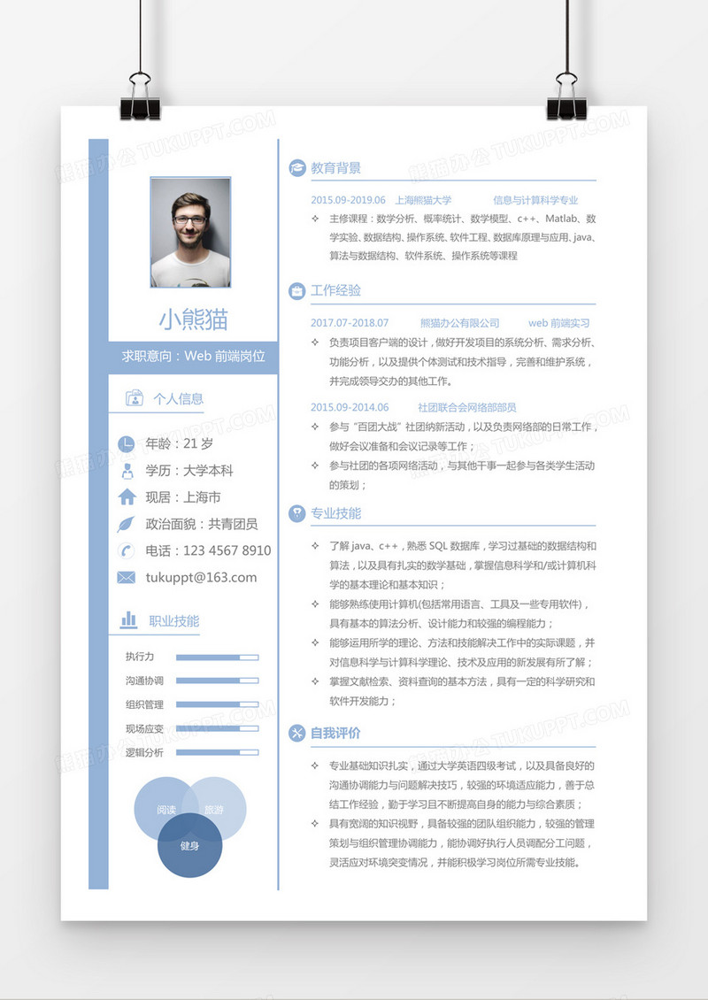 蓝色简约web前端求职简历word模板