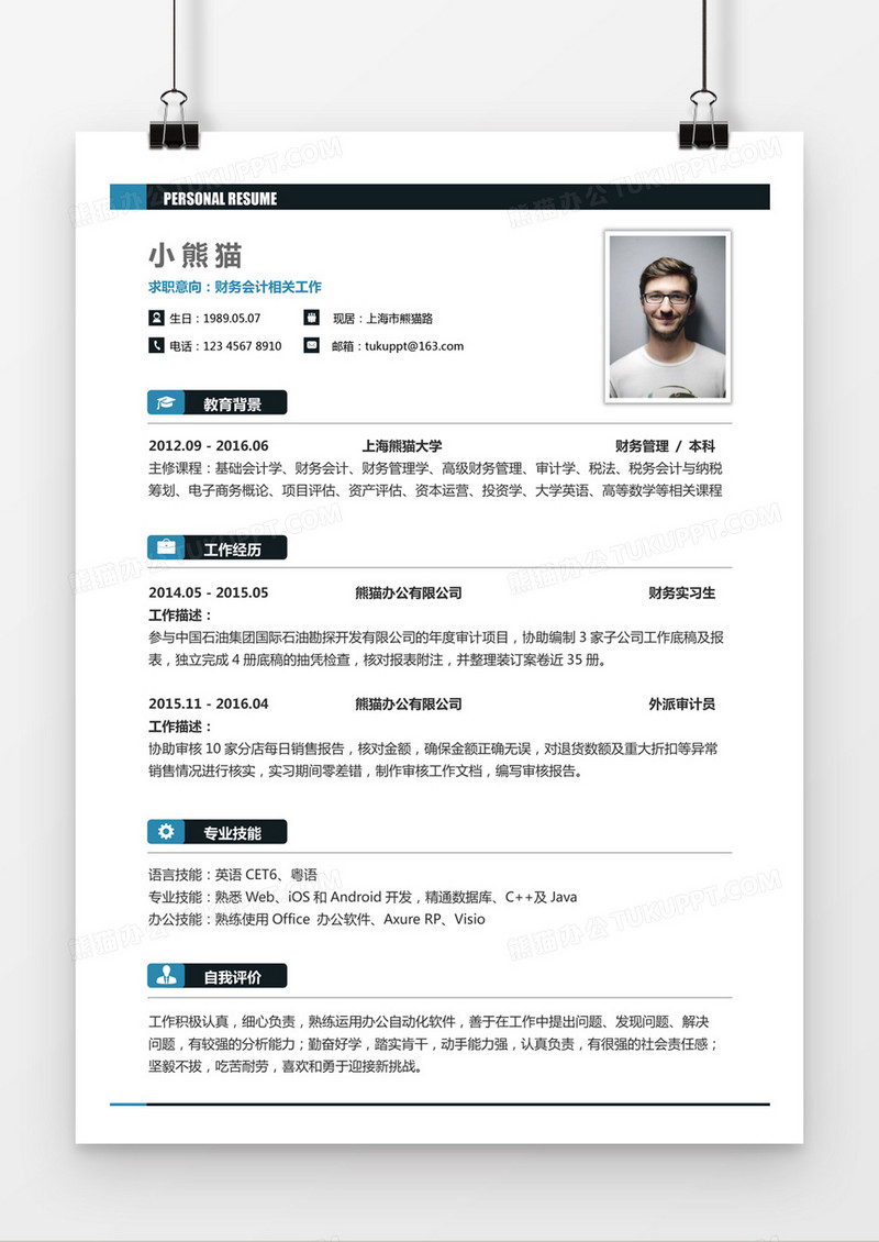 蓝黑色简约会计求职简历word模板
