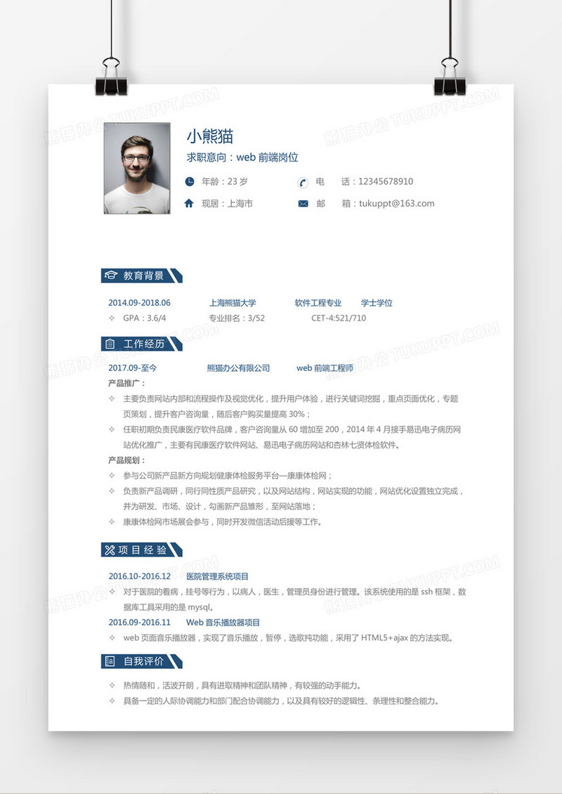蓝色简约web前端求职简历word模板