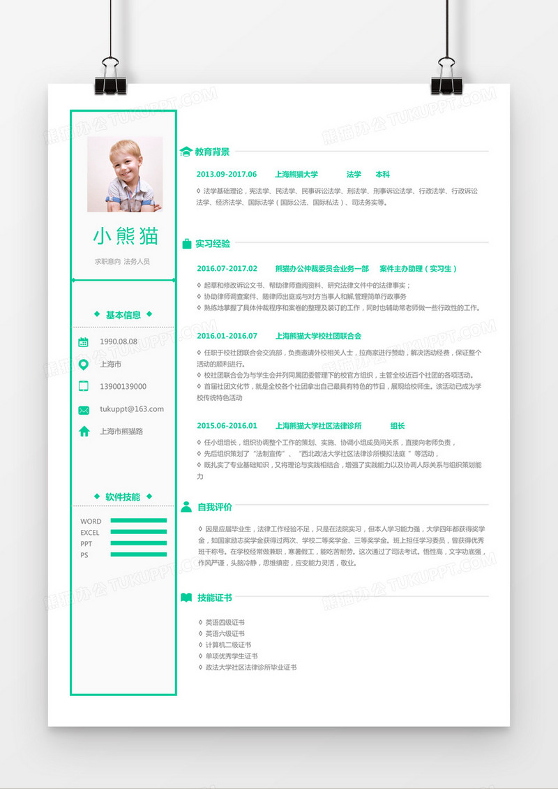绿色简约法务人员求职简历word简历