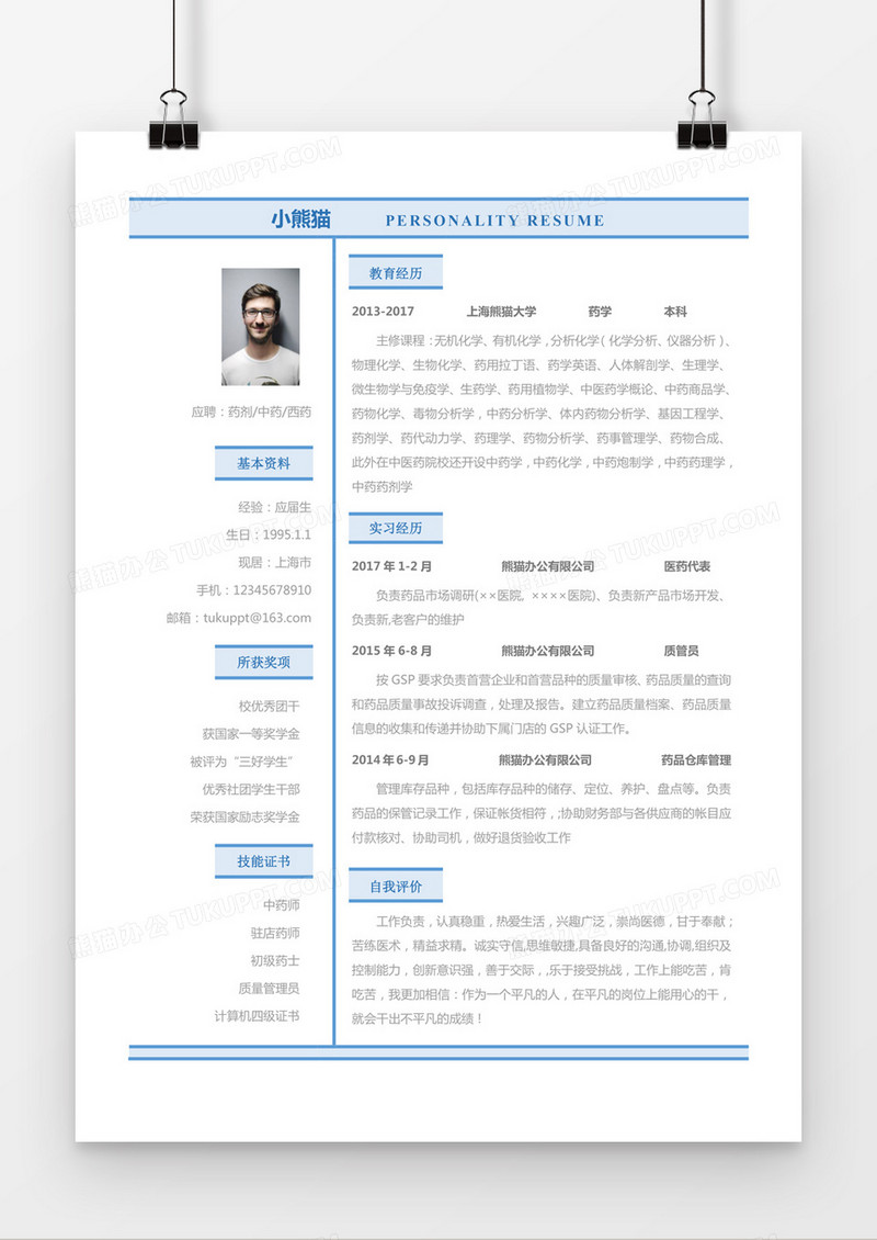 蓝色简约药剂中药西药求职简历word简历