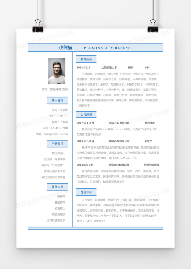 蓝色简约药剂中药西药求职简历word简历