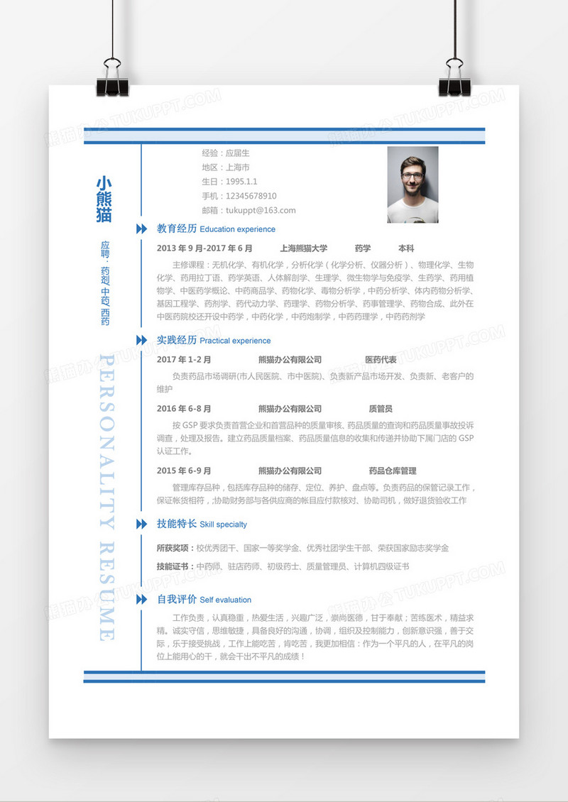 蓝色简约药剂中药西药求职简历word简历