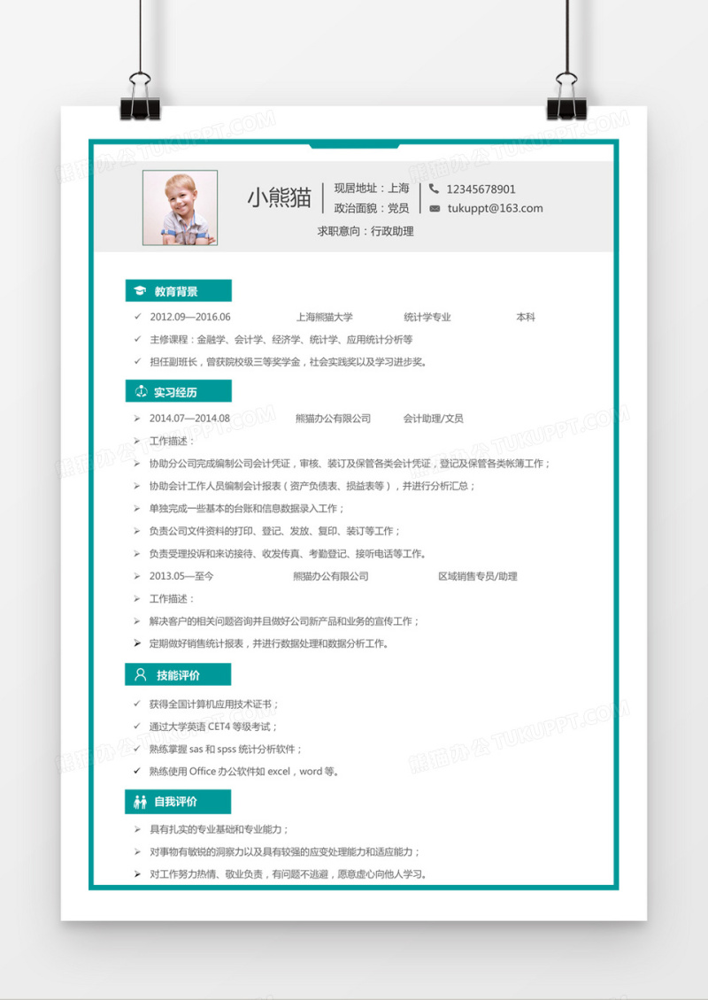 蓝色边框行政助理行政人员求职简历word简历
