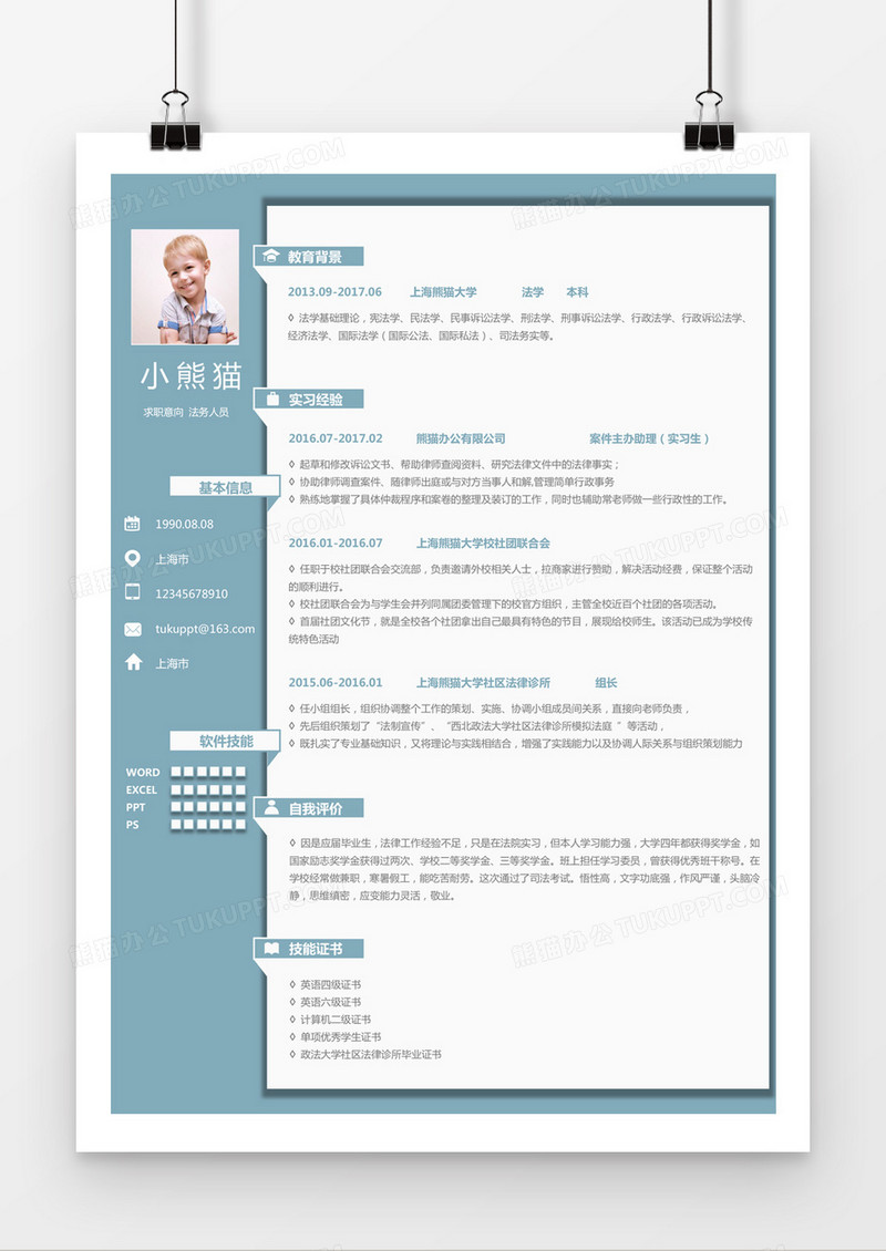 蓝色时尚法务人员律师助理求职简历word简历