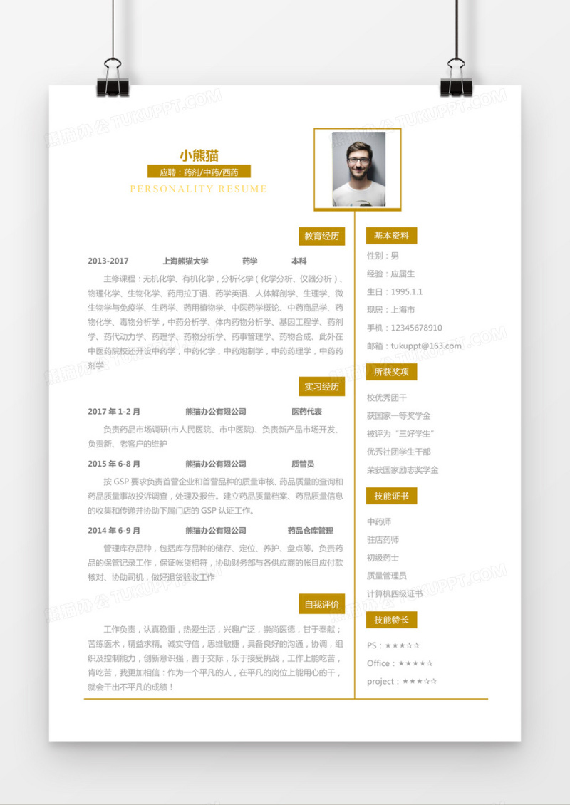 黄色简约药剂中药西药求职简历word简历