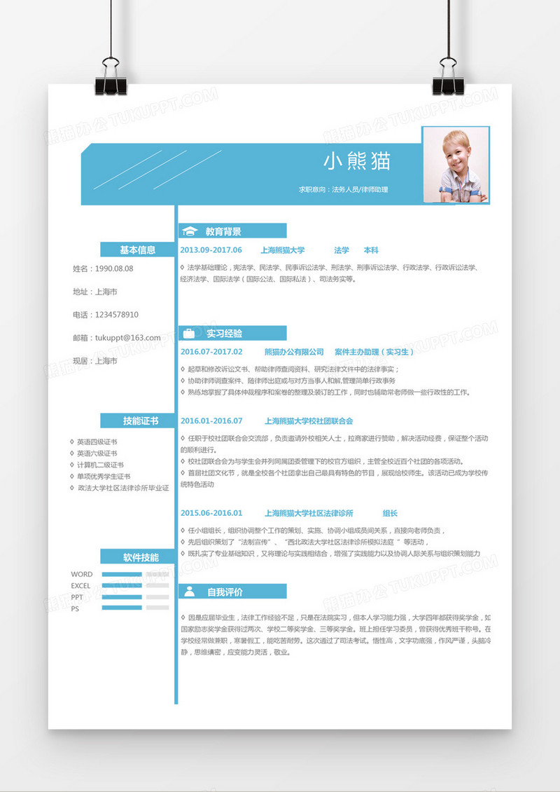 蓝色简约时尚法务人员律师助理求职简历word简历