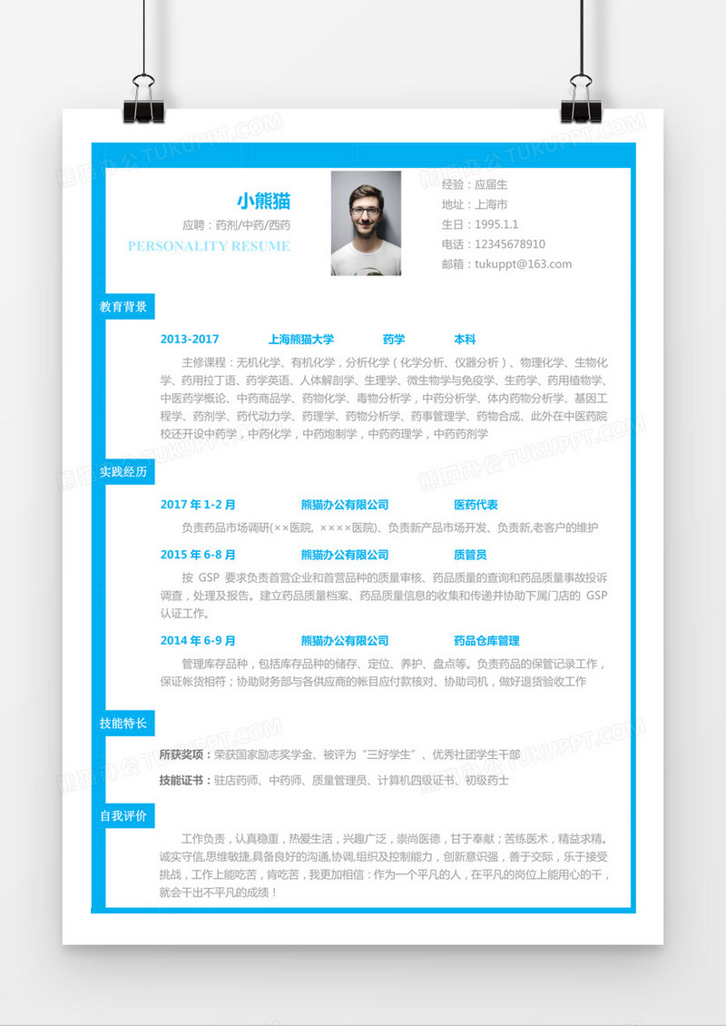 蓝色简约药剂中药西药求职简历word简历
