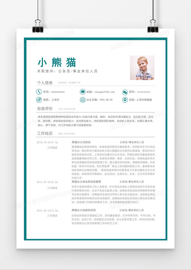 蓝色简约公务员求职简历word简历