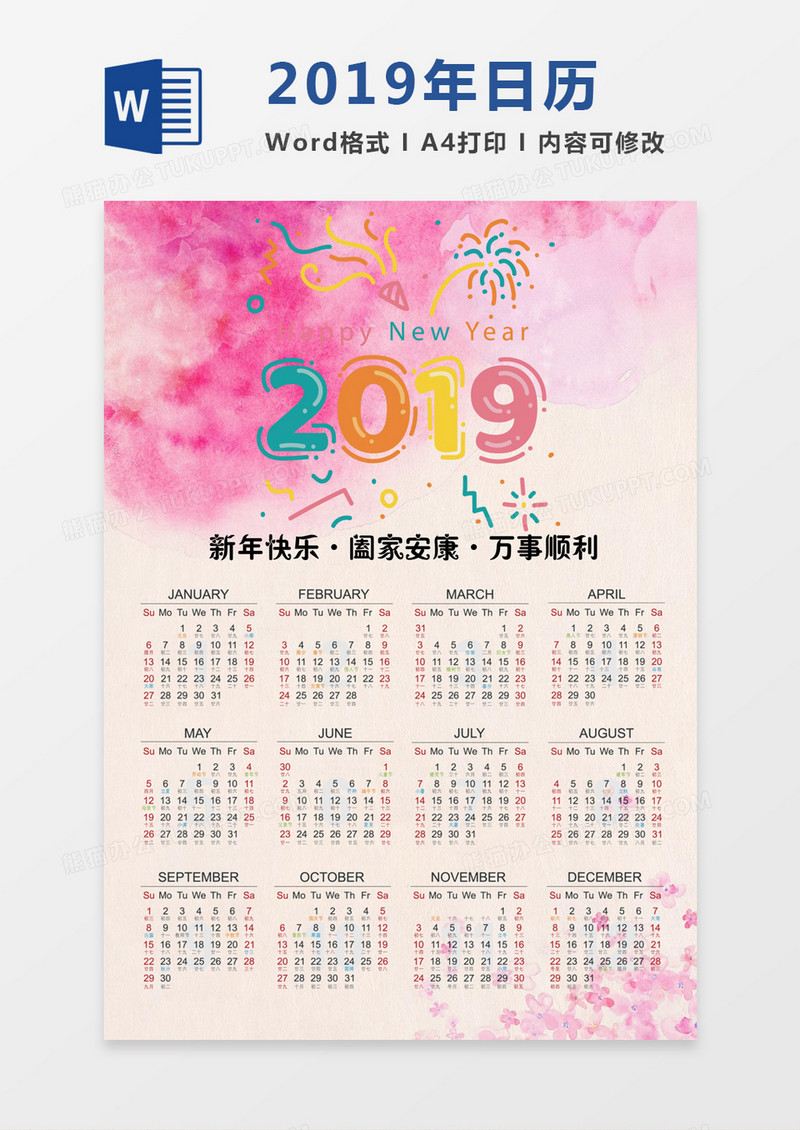 彩色小清新2019日历模板word模板