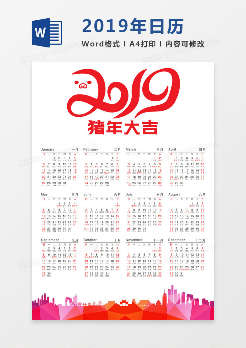 简约彩色剪影2019日历word模板