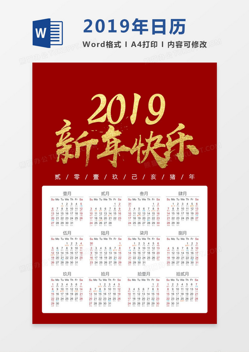 红色新年喜庆2019年日历word模板