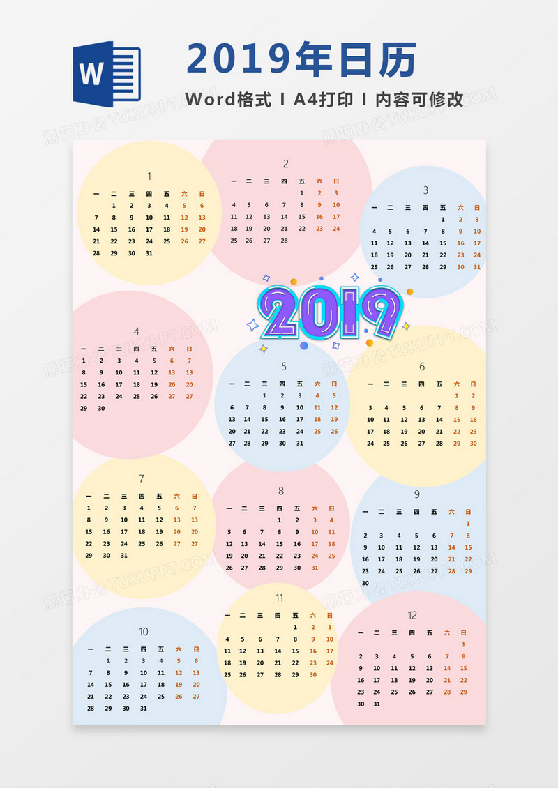 小清新彩色圆圈2019年日历word模板日历模板