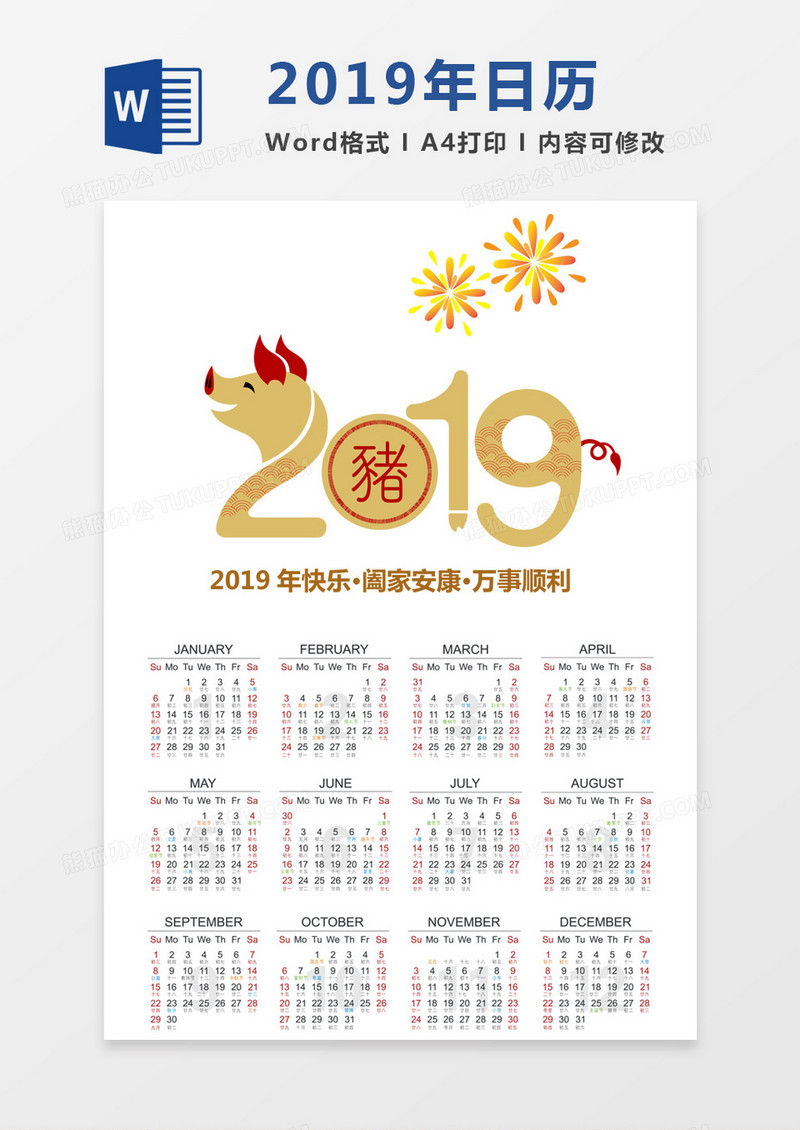 卡通中国风新年2019年日历word模板日历模板