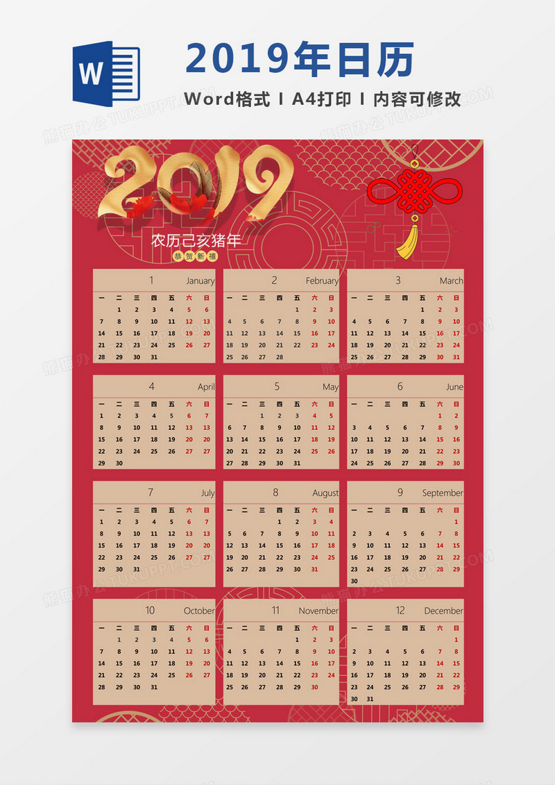 红色中国风新年2019年日历word模板日历模板