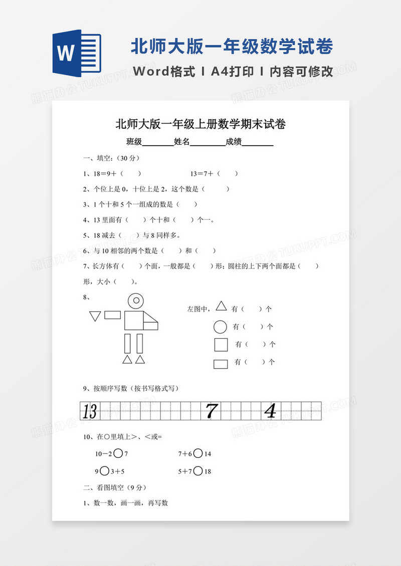 北师大版一年级上册数学期末试卷7试卷模板word模板