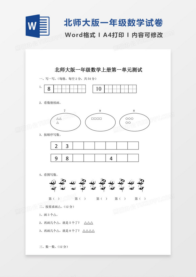 北师大版小学数学一年级上册第1单元试卷模板word模板