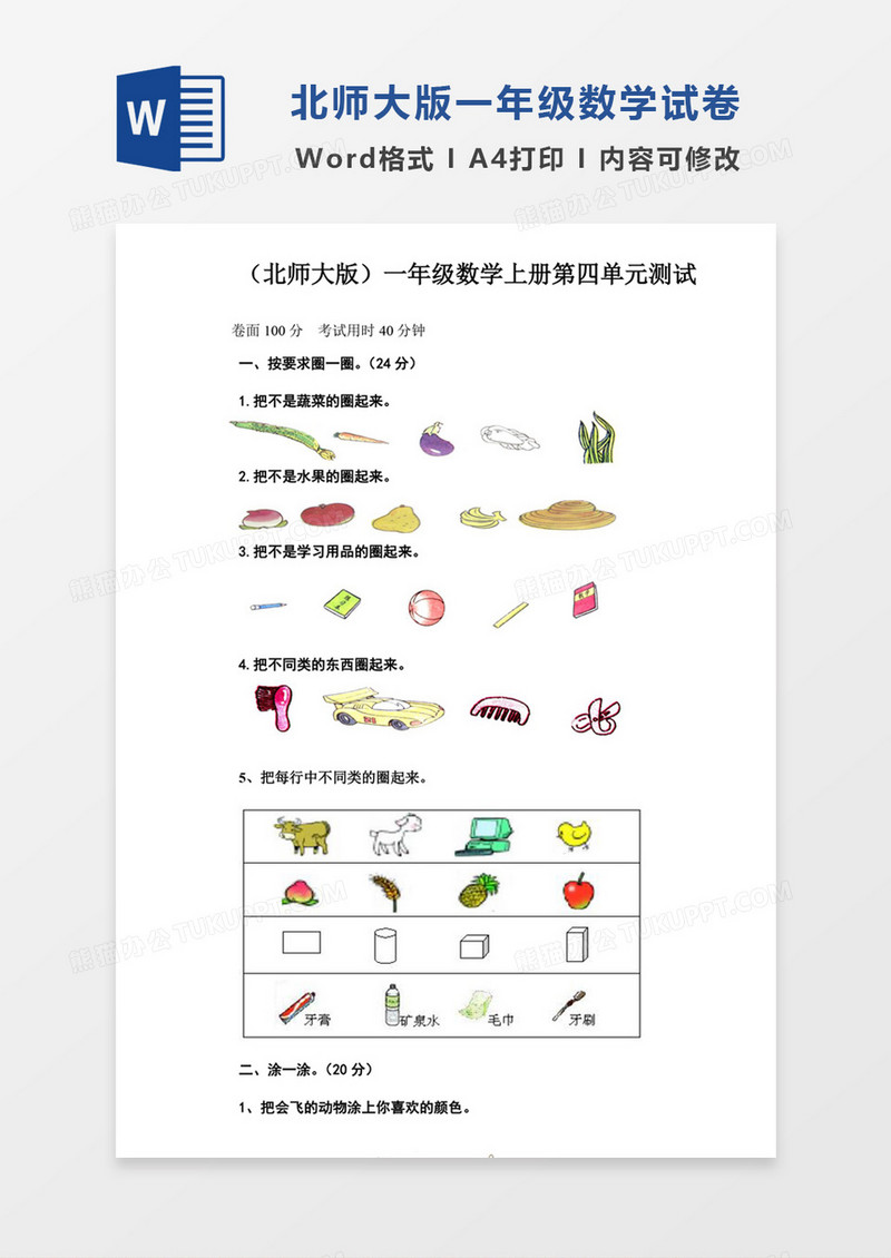 北师大版小学数学一年级上册第4单元试卷B试卷模板word模板