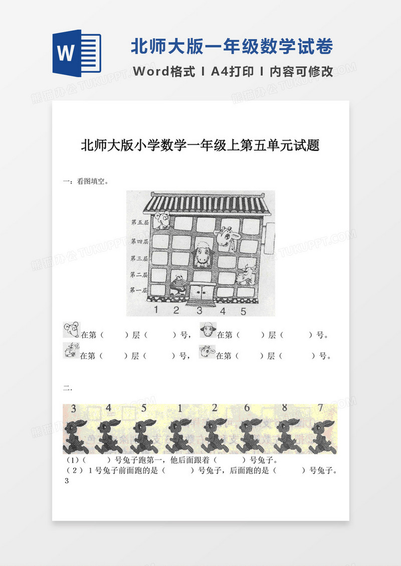 北师大版小学数学一年级上册第5单元试卷模板word模板