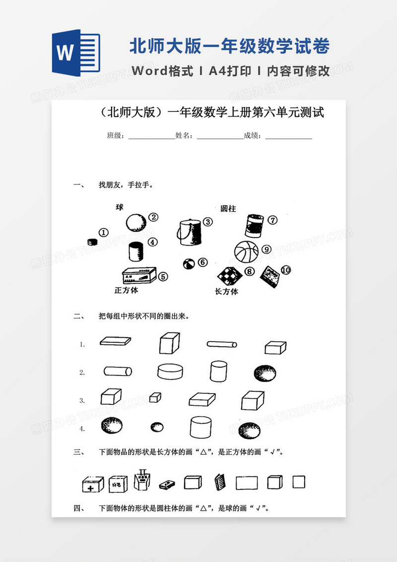 北师大版小学数学一年级上册第6单元试卷模板word模板