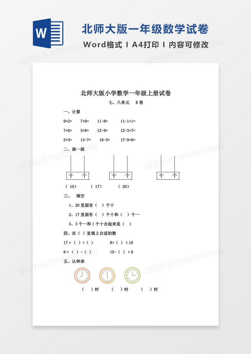 北师大版小学数学一年级上册七八单元试卷B试卷模板word模板