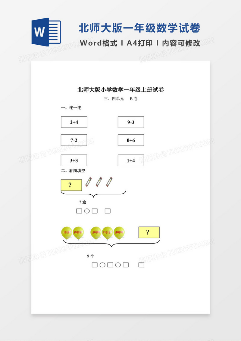 北师大版小学数学一年级上册三四单元试卷B试卷模板word模板