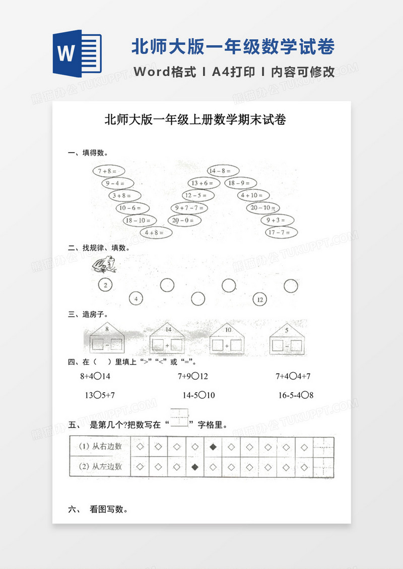 北师大版一年级上册数学期末试卷1试卷模板word模板