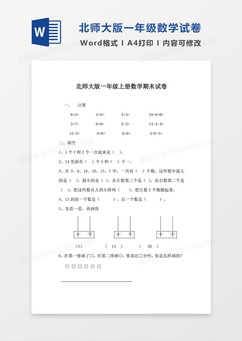 北师大版一年级上册数学期末试卷3试卷模板word模板