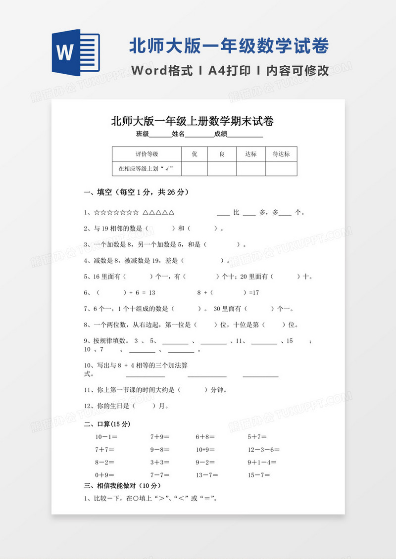 北师大版一年级上册数学期末试卷4试卷模板word模板