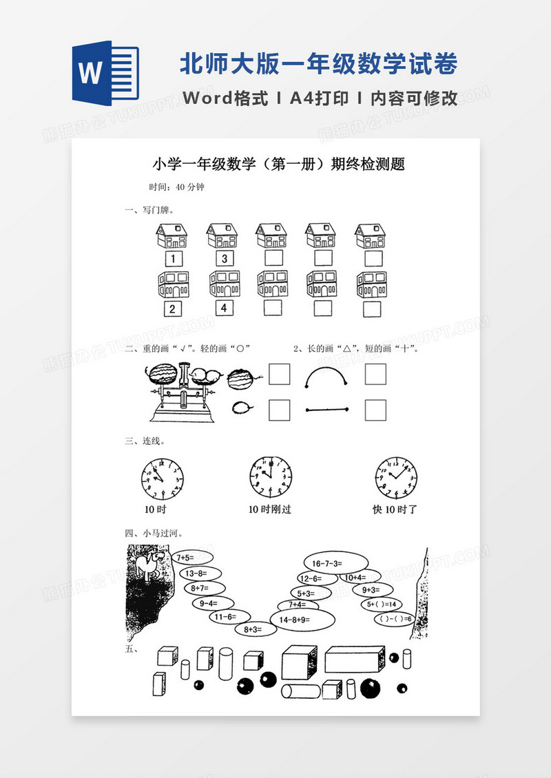 北师大版一年级上册数学期末试卷5试卷模板word模板