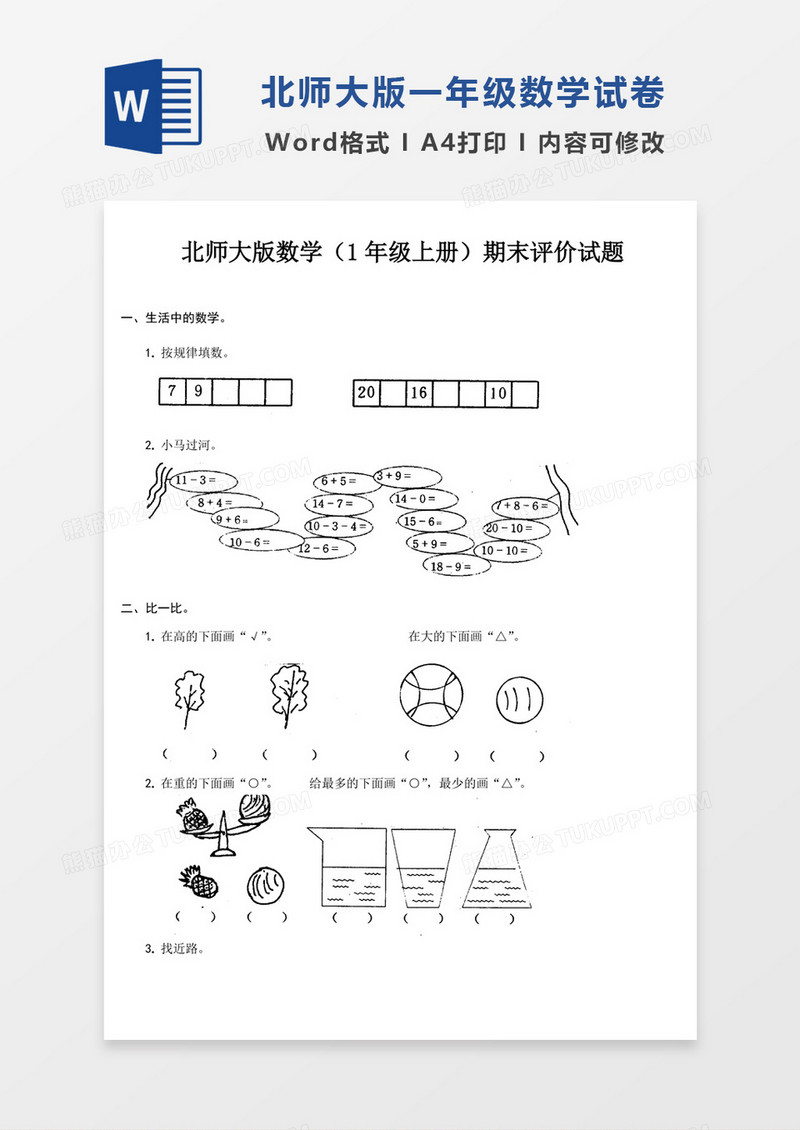 北师大版数学1年级上册期末试题试卷模板word模板