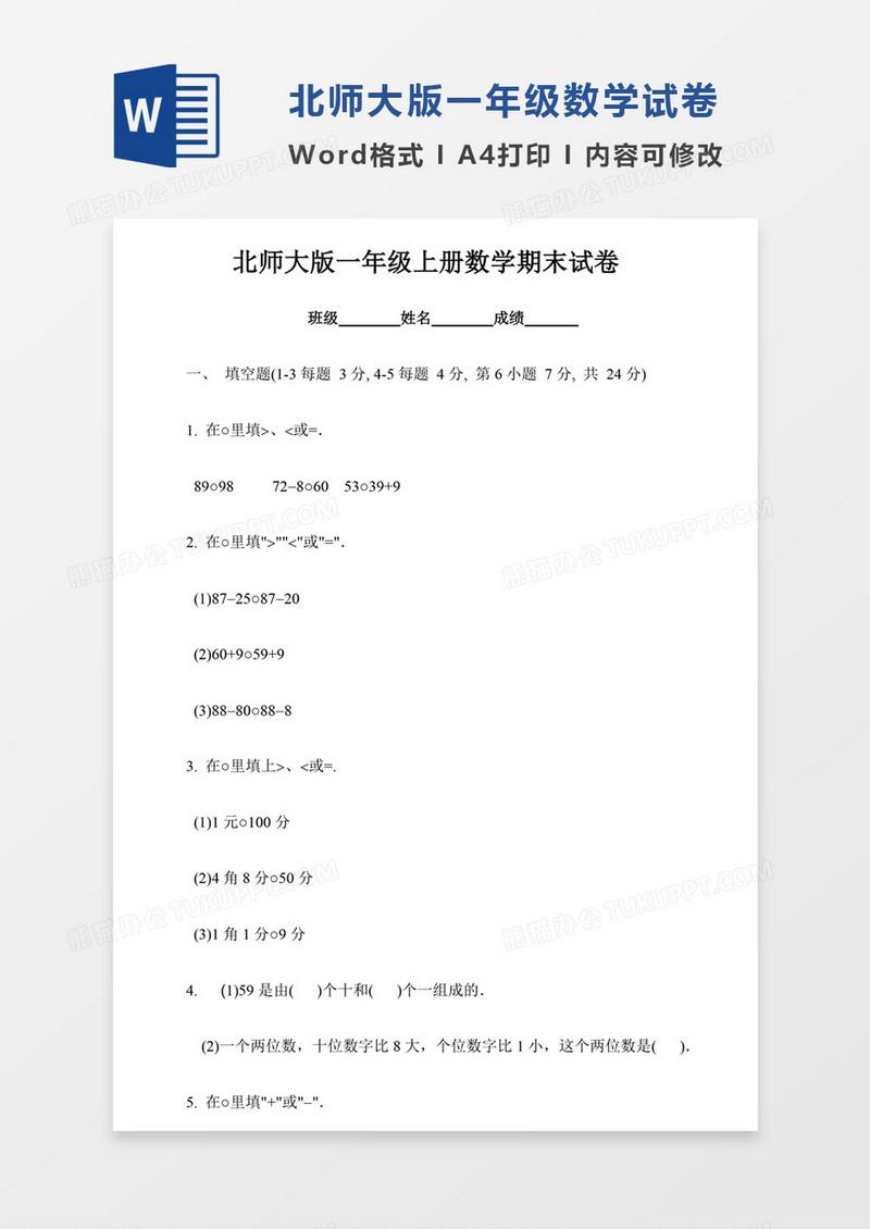 北师大版一年级上册数学期末试卷13试卷模板word模板
