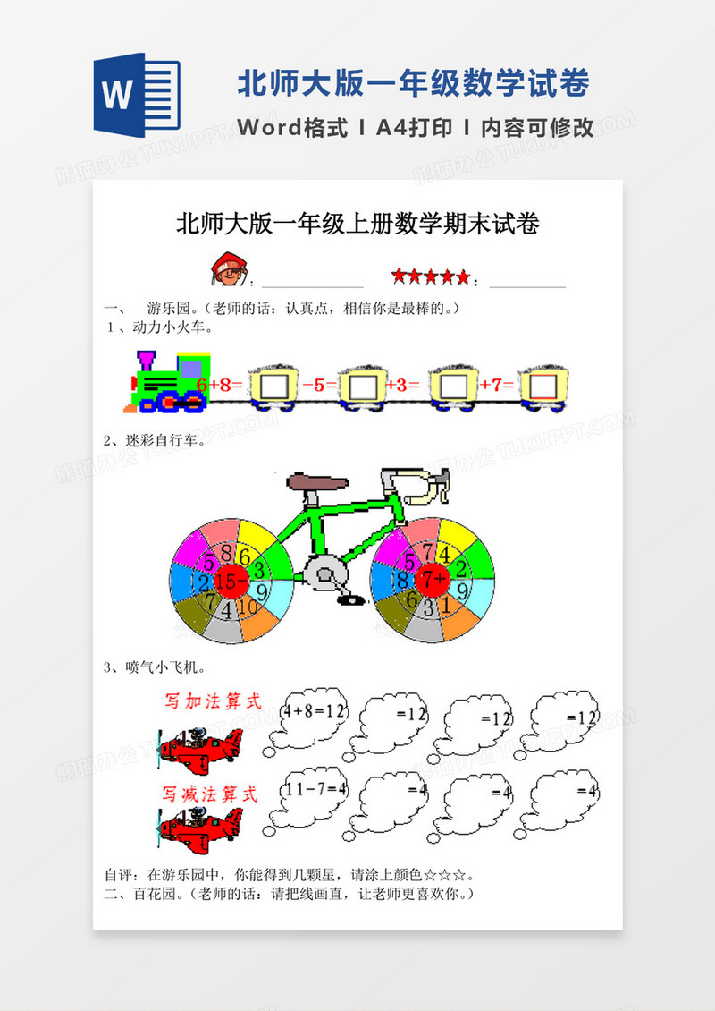 北师大版一年级上册数学期末试卷最新版试卷模板word模板