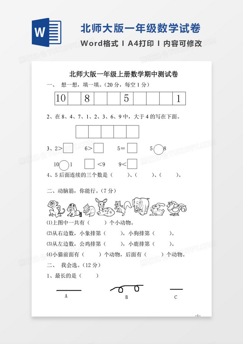 北师大版一年级上册数学期中测试卷试卷模板word模板