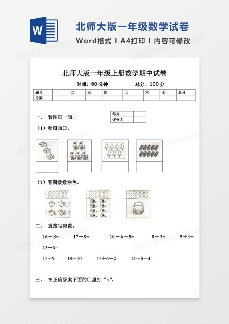 北师大版一年级上册数学期中试卷2试卷模板word模板