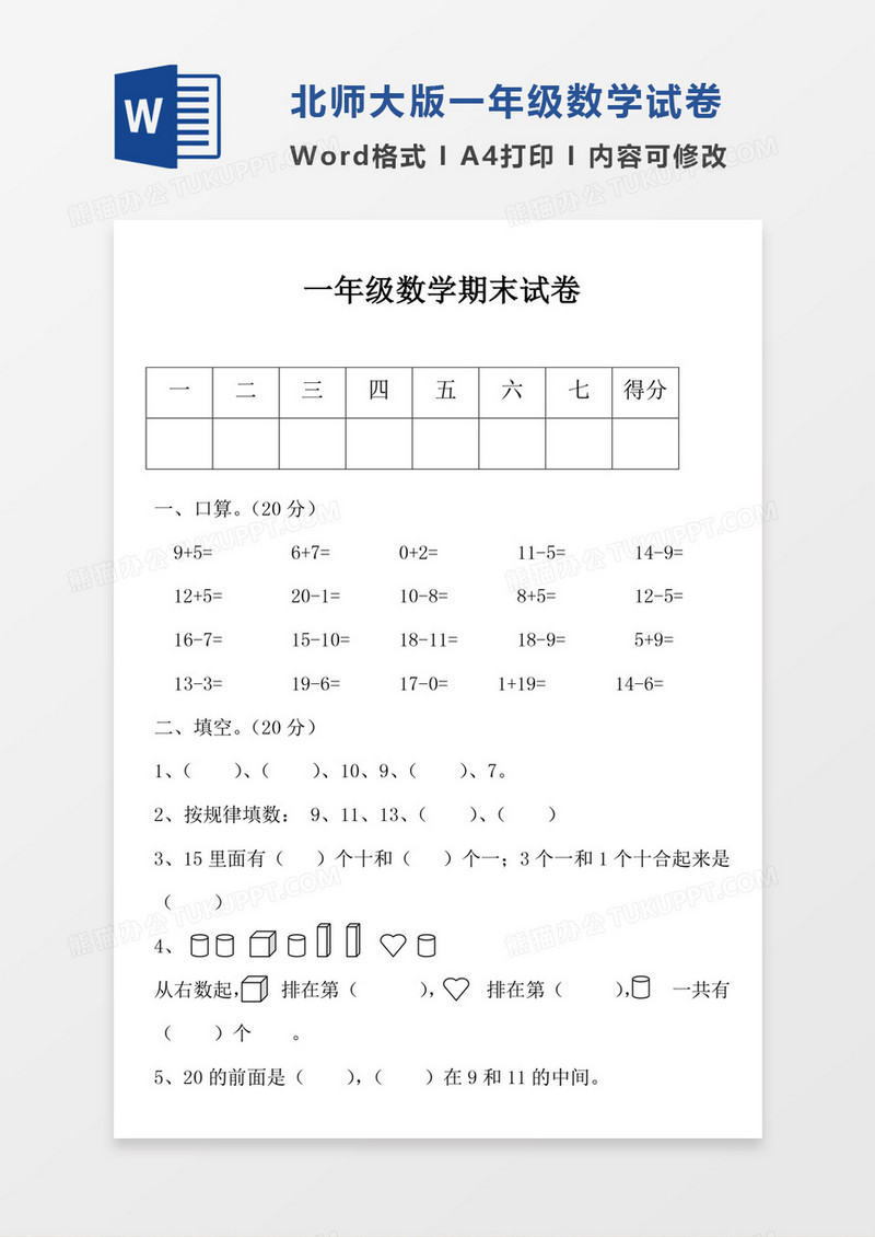北师大版一年级上册数学期中试卷3试卷模板word模板
