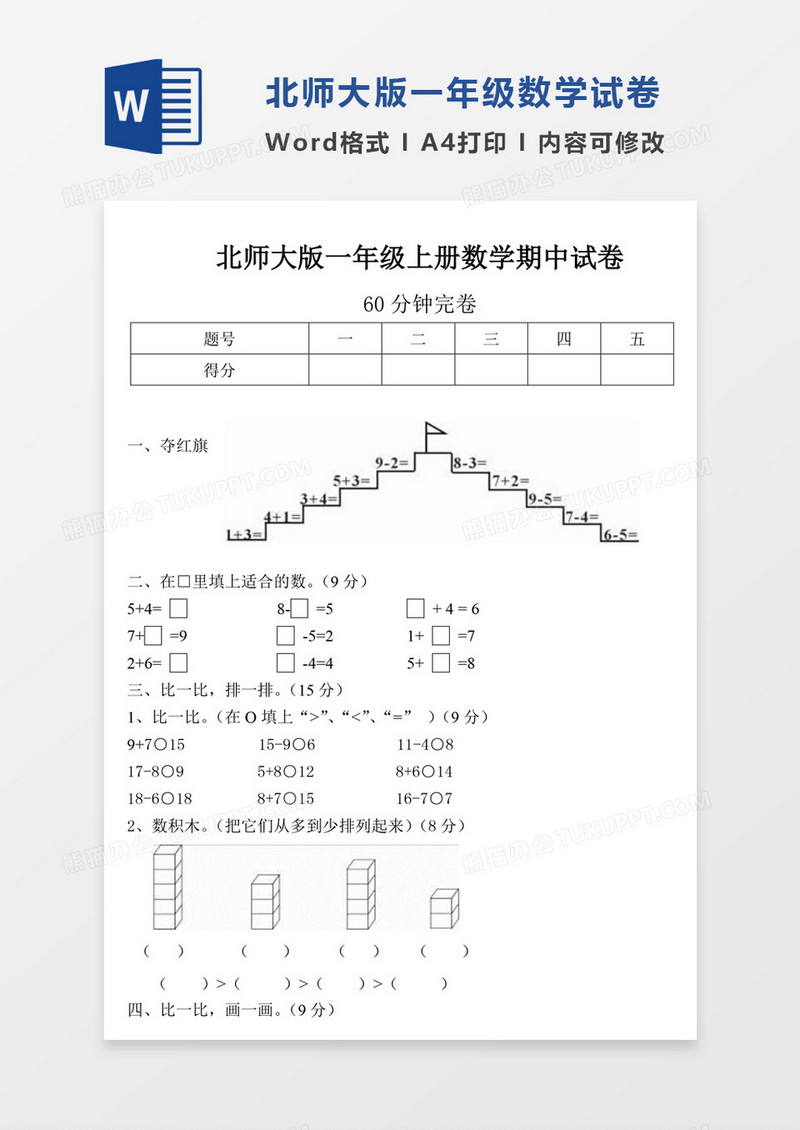 北师大版一年级上册数学期中试卷8试卷模板word模板