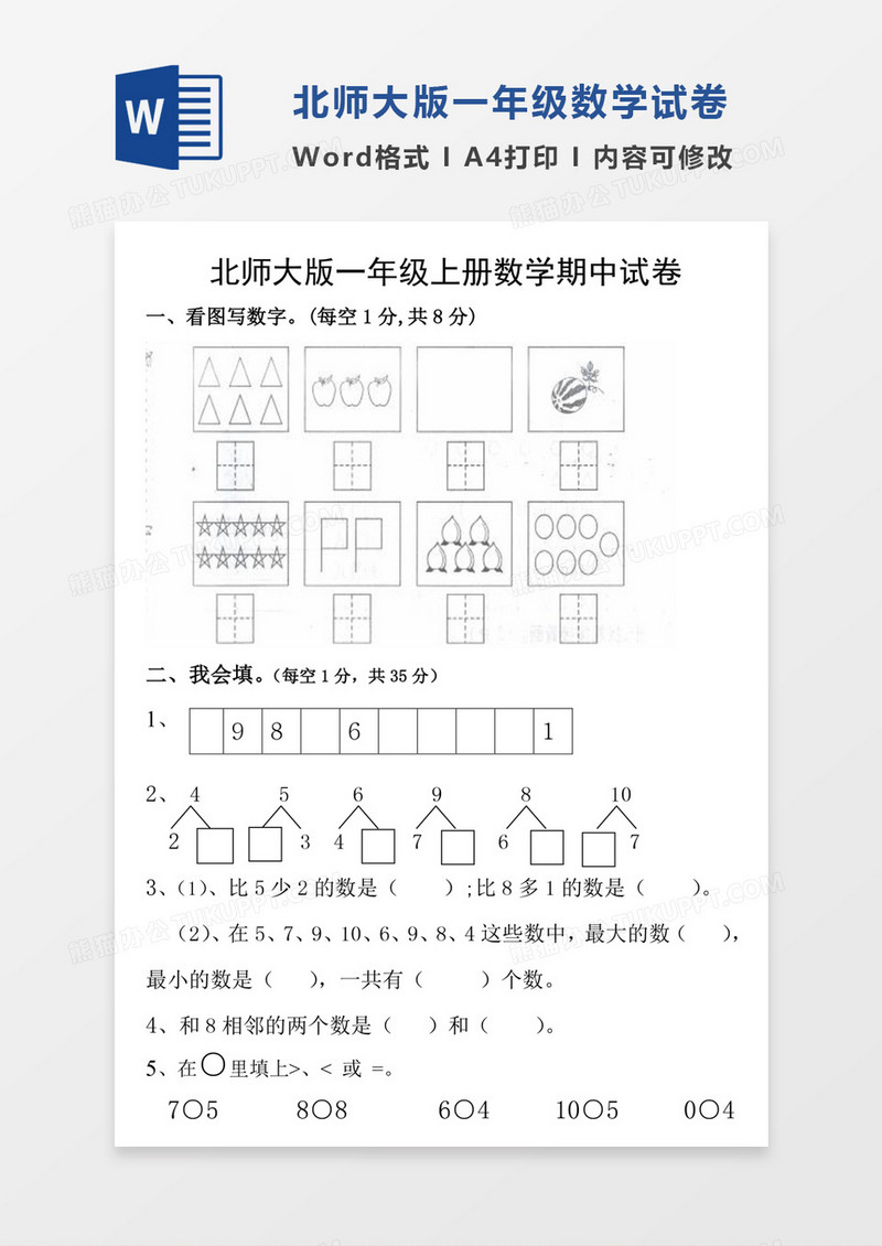 北师大版一年级数学期中测试卷试卷模板word模板